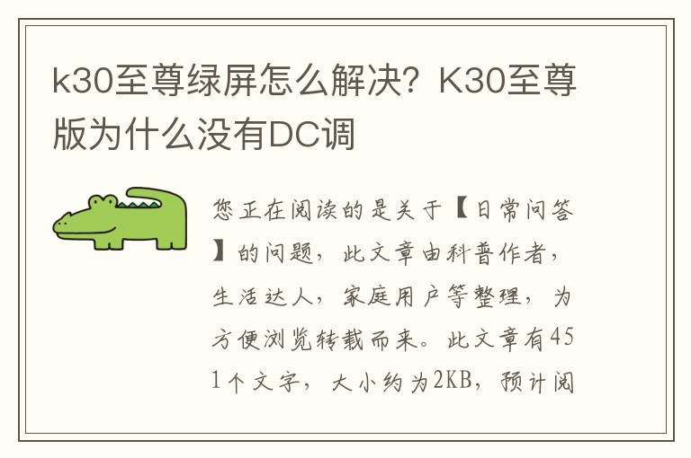 k30至尊绿屏怎么解决？K30至尊版为什么没有DC调