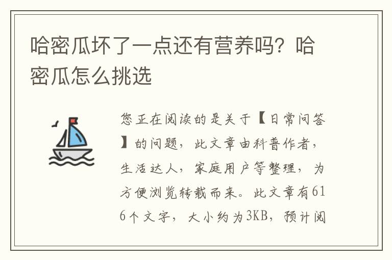 哈密瓜坏了一点还有营养吗？哈密瓜怎么挑选