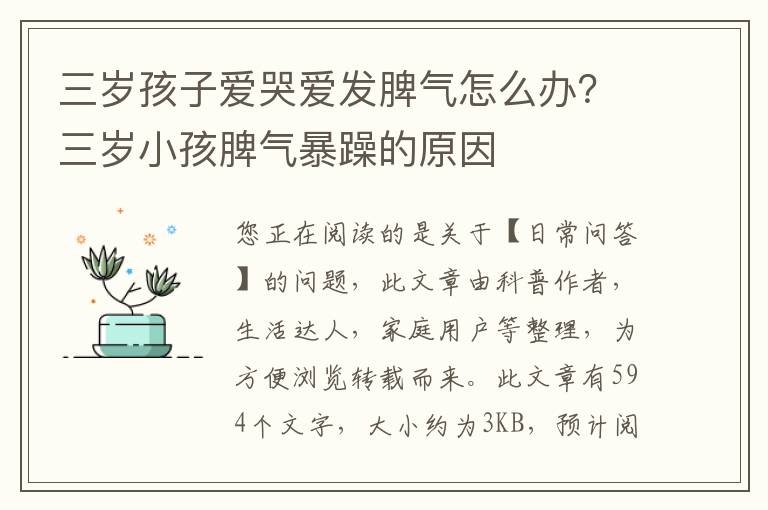 三岁孩子爱哭爱发脾气怎么办？三岁小孩脾气暴躁的原因