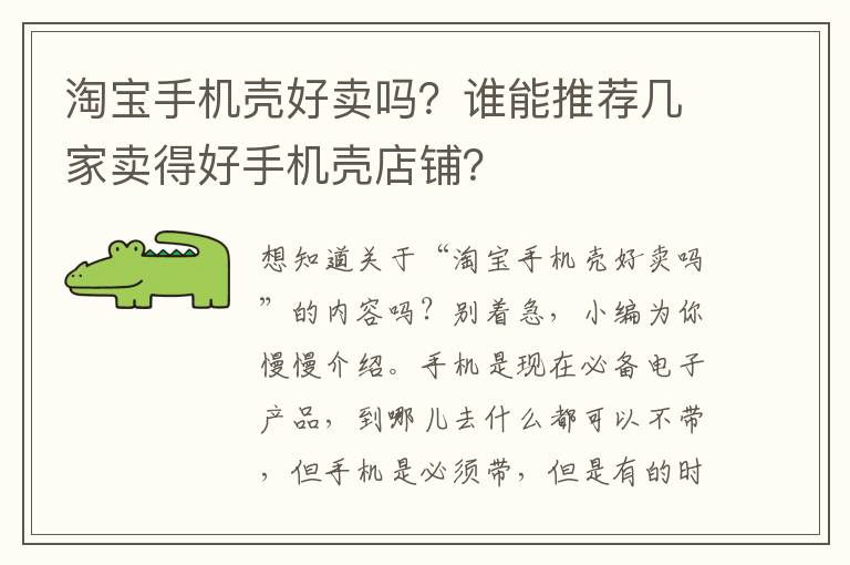 淘宝手机壳好卖吗？谁能推荐几家卖得好手机壳店铺？