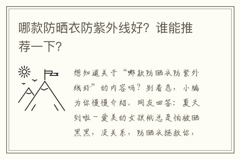 哪款防晒衣防紫外线好？谁能推荐一下？