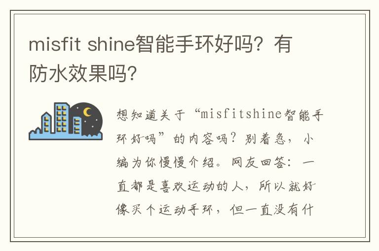 misfit shine智能手环好吗？有防水效果吗？