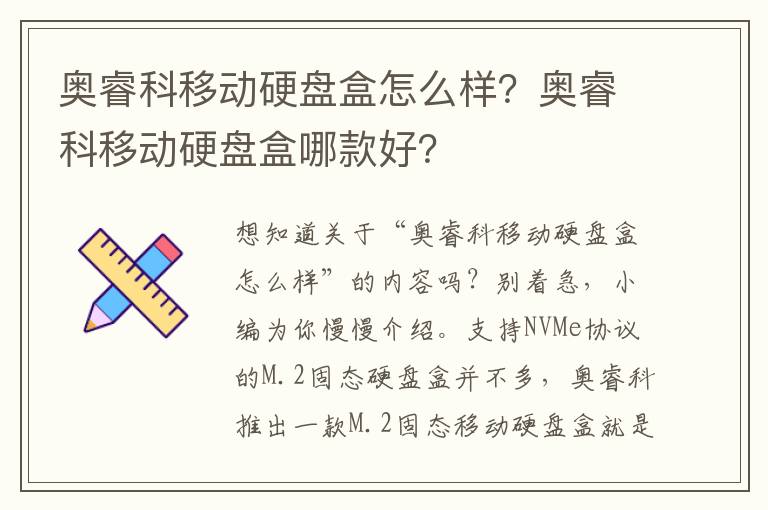 奥睿科移动硬盘盒怎么样？奥睿科移动硬盘盒哪款好？