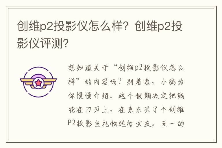 创维p2投影仪怎么样？创维p2投影仪评测？