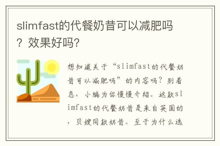 slimfast的代餐奶昔可以减肥吗？效果好吗？