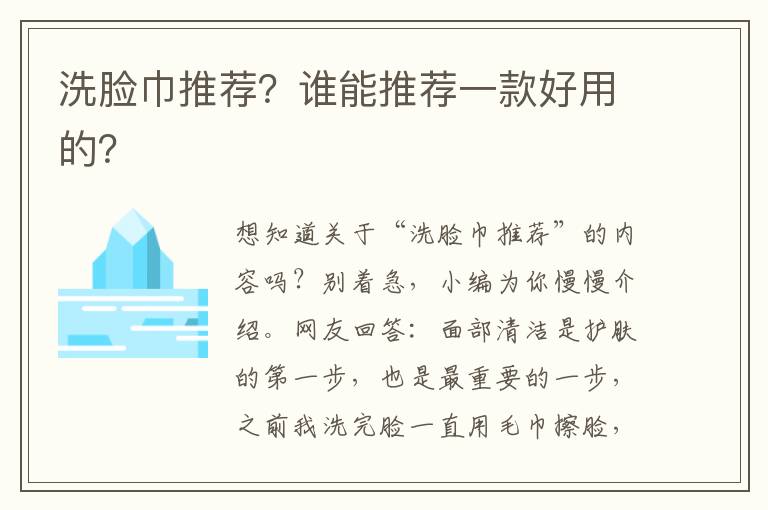 洗脸巾推荐？谁能推荐一款好用的？