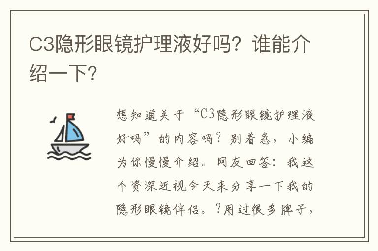 C3隐形眼镜护理液好吗？谁能介绍一下？