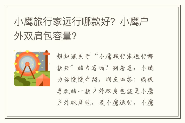 小鹰旅行家远行哪款好？小鹰户外双肩包容量？