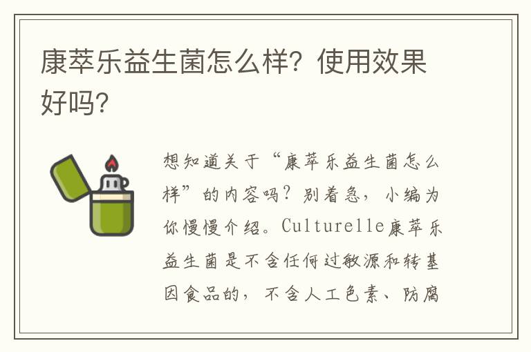 康萃乐益生菌怎么样？使用效果好吗？