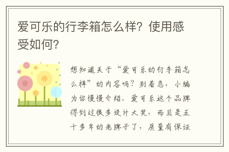 爱可乐的行李箱怎么样？使用感受如何？