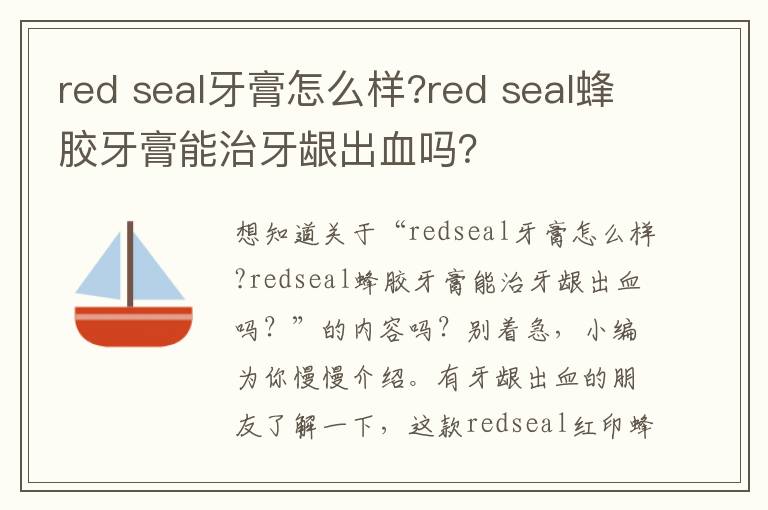 red seal牙膏怎么样?red seal蜂胶牙膏能治牙龈出血吗？