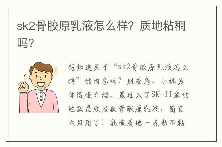 sk2骨胶原乳液怎么样？质地粘稠吗？