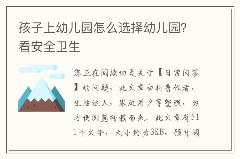 孩子上幼儿园怎么选择幼儿园？看安全卫生