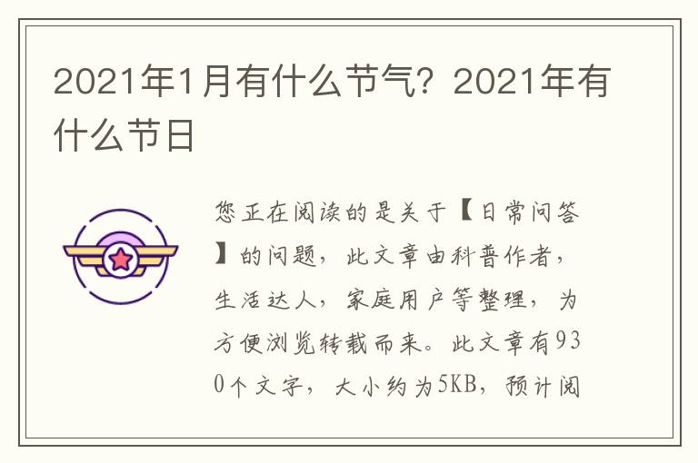 2021年1月有什么节气？2021年有什么节日