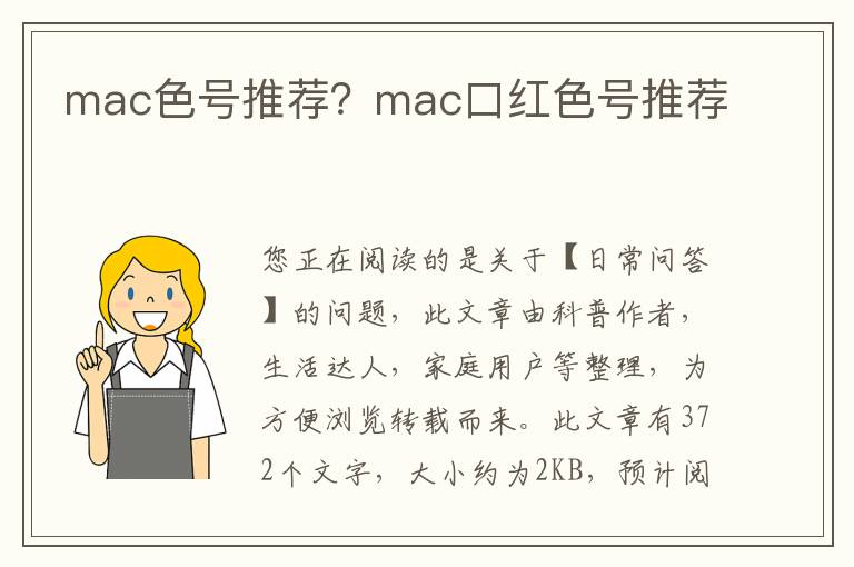 mac色号推荐？mac口红色号推荐