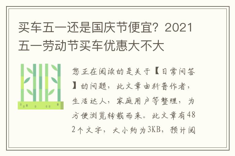 买车五一还是国庆节便宜？2021五一劳动节买车优惠大不大