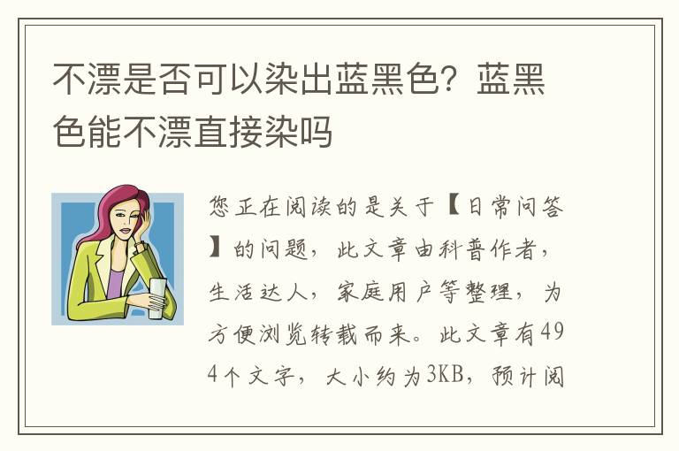 不漂是否可以染出蓝黑色？蓝黑色能不漂直接染吗