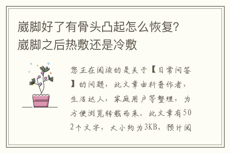 崴脚好了有骨头凸起怎么恢复？崴脚之后热敷还是冷敷