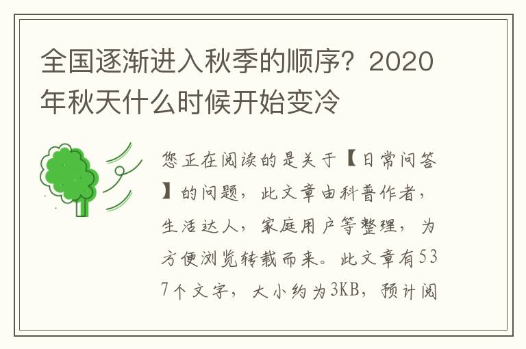 全国逐渐进入秋季的顺序？2020年秋天什么时候开始变冷