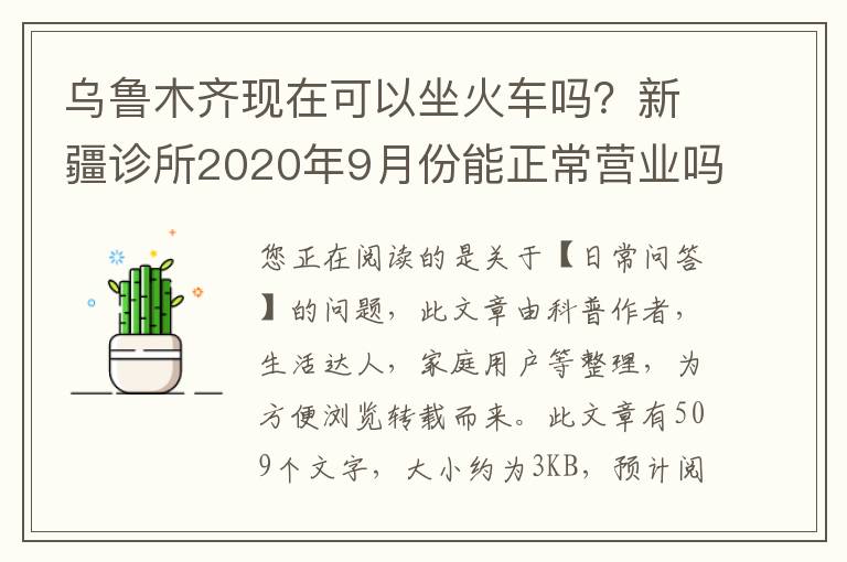 乌鲁木齐现在可以坐火车吗？新疆诊所2020年9月份能正常营业吗