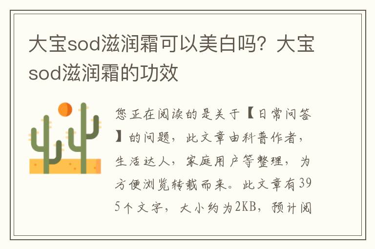 大宝sod滋润霜可以美白吗？大宝sod滋润霜的功效