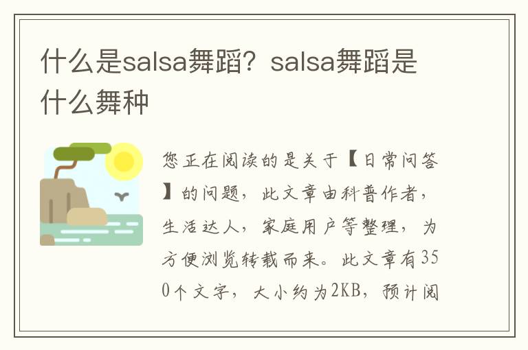 什么是salsa舞蹈？salsa舞蹈是什么舞种