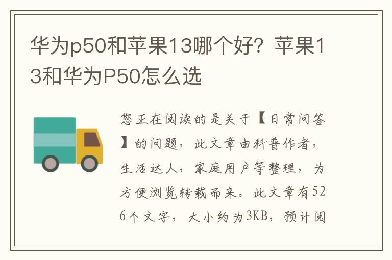 华为p50和苹果13哪个好？苹果13和华为P50怎么选