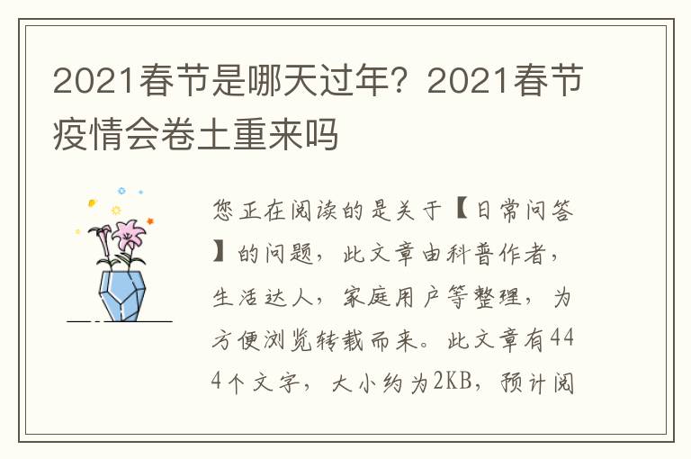 2021春节是哪天过年？2021春节疫情会卷土重来吗