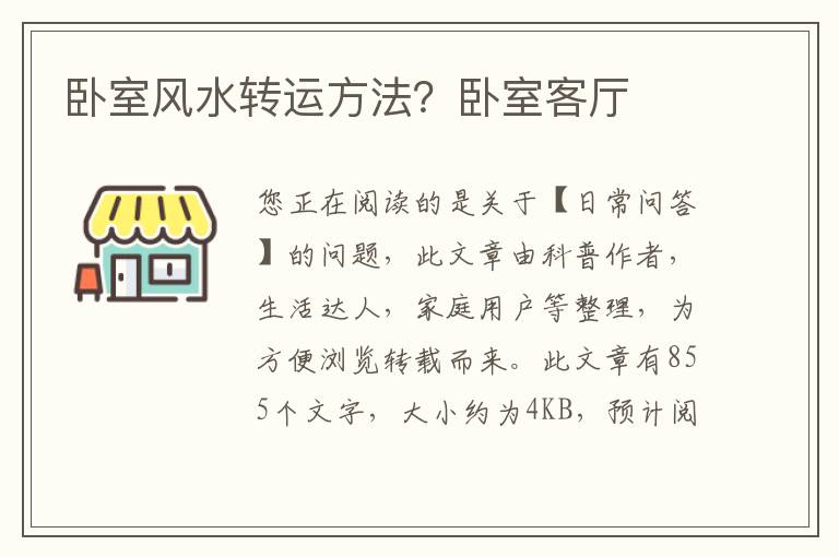 卧室风水转运方法？卧室客厅