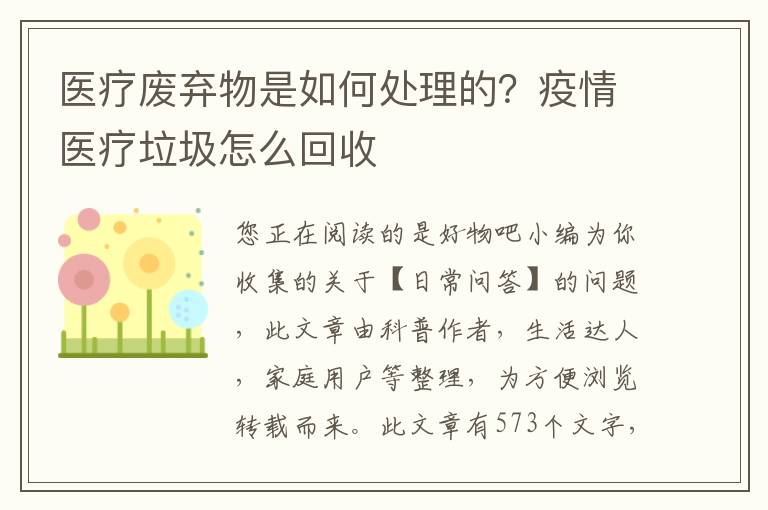 医疗废弃物是如何处理的？疫情医疗垃圾怎么回收