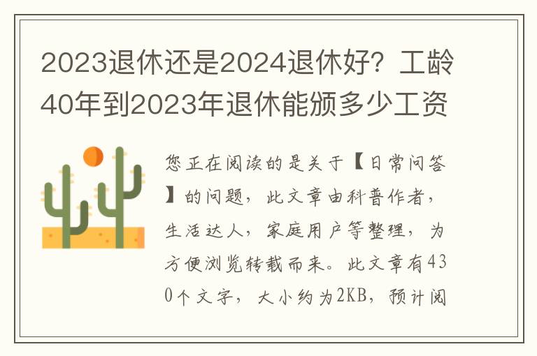 2023退休还是2024退休好？工龄40年到2023年退休能颁多少工资