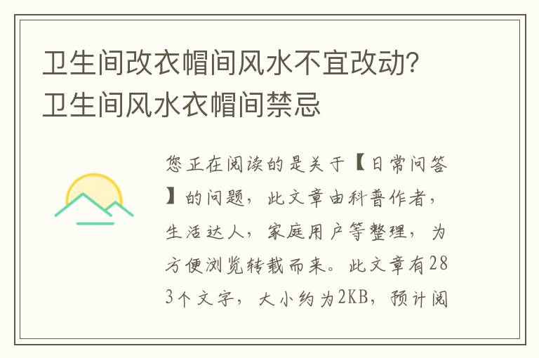 卫生间改衣帽间风水不宜改动？卫生间风水衣帽间禁忌