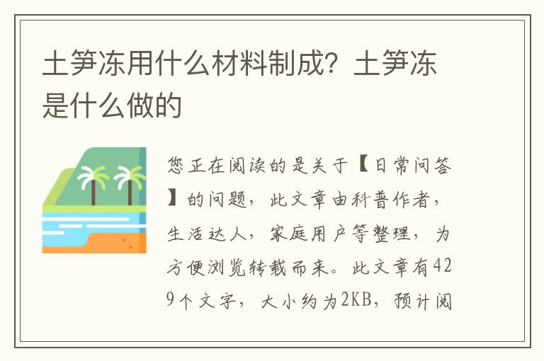 土笋冻用什么材料制成？土笋冻是什么做的