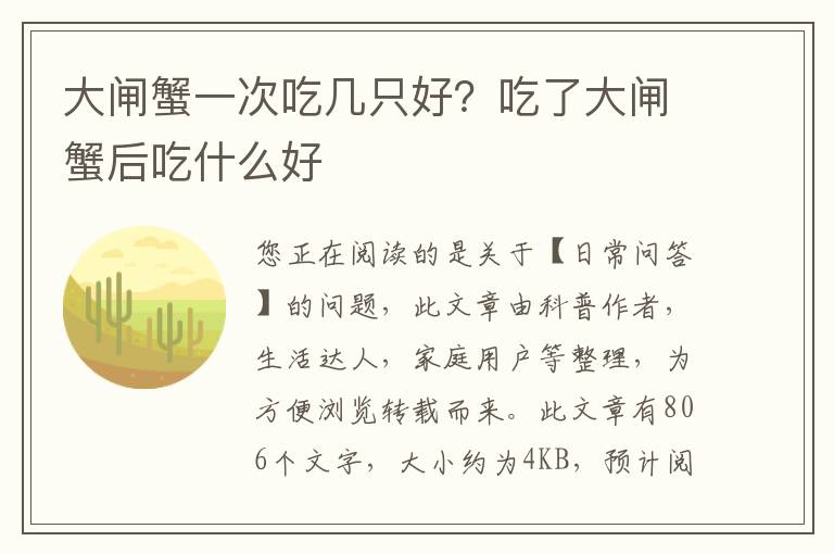 大闸蟹一次吃几只好？吃了大闸蟹后吃什么好