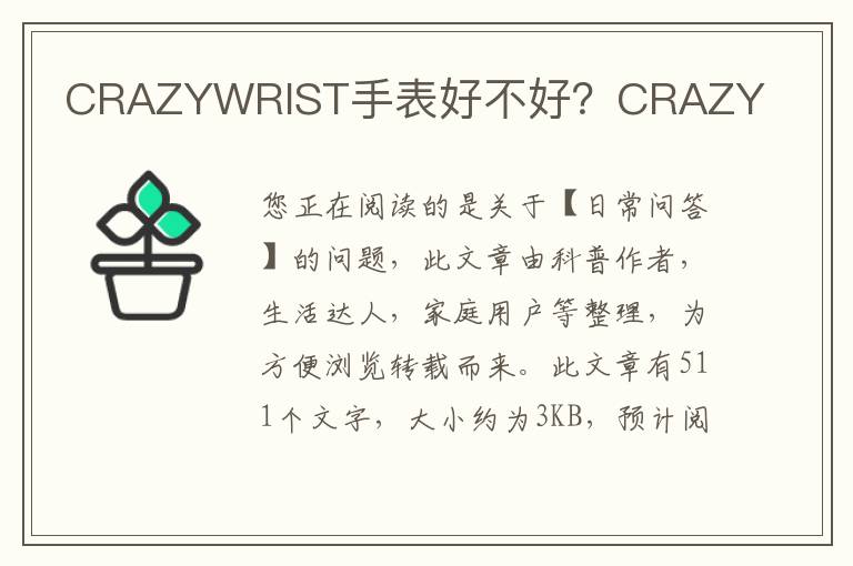 CRAZYWRIST手表好不好？CRAZY