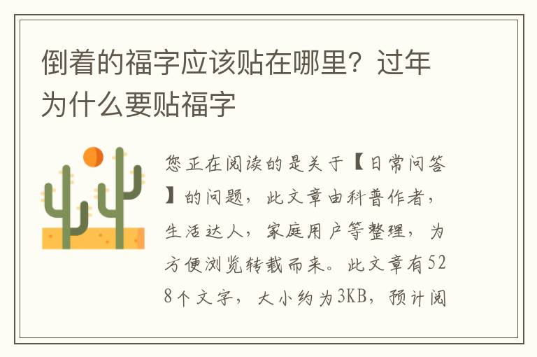 倒着的福字应该贴在哪里？过年为什么要贴福字