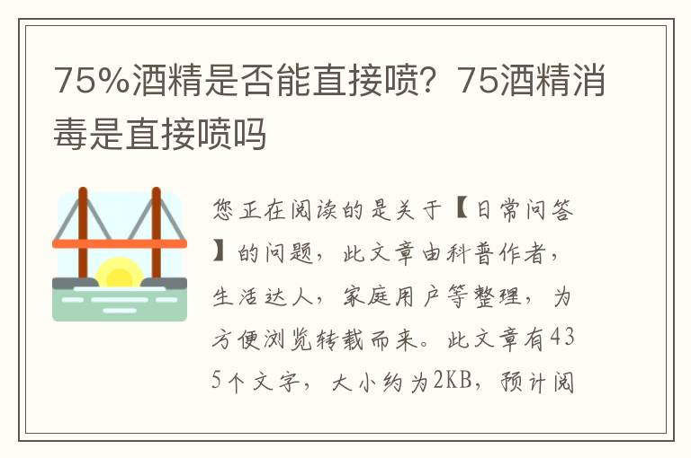 75%酒精是否能直接喷？75酒精消毒是直接喷吗