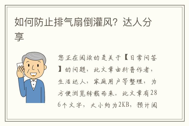 如何防止排气扇倒灌风？达人分享