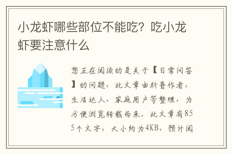 小龙虾哪些部位不能吃？吃小龙虾要注意什么