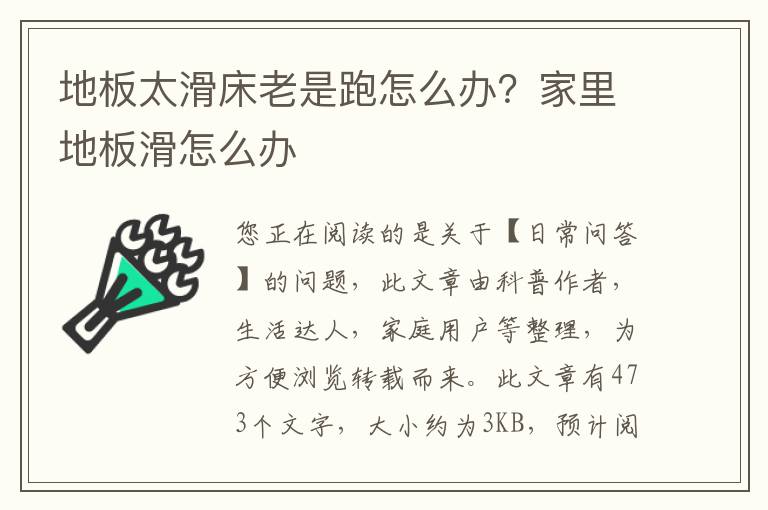 地板太滑床老是跑怎么办？家里地板滑怎么办