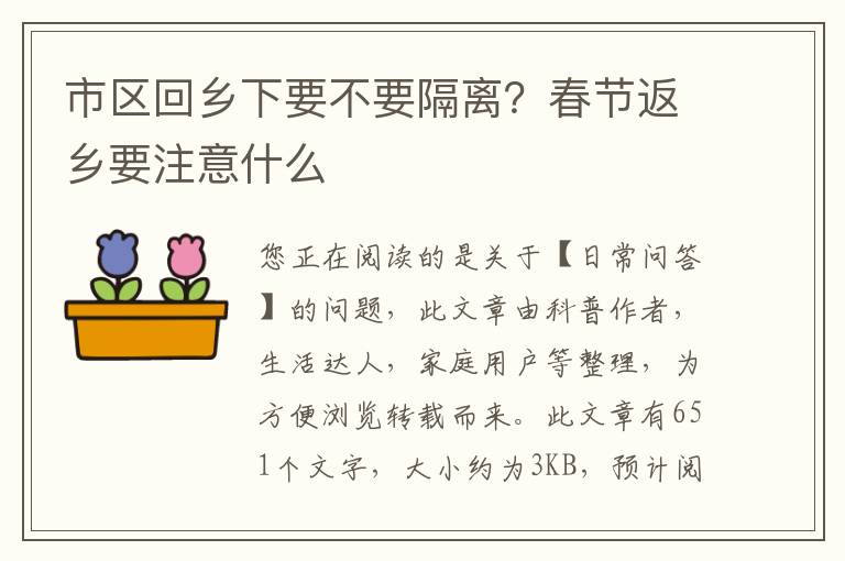 市区回乡下要不要隔离？春节返乡要注意什么