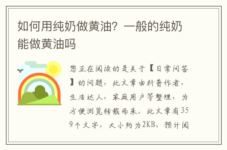 如何用纯奶做黄油？一般的纯奶能做黄油吗