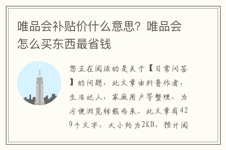 唯品会补贴价什么意思？唯品会怎么买东西最省钱