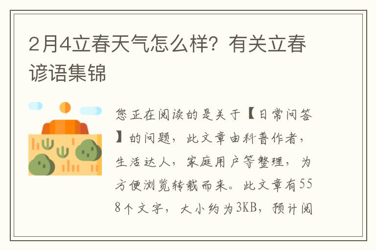 2月4立春天气怎么样？有关立春谚语集锦