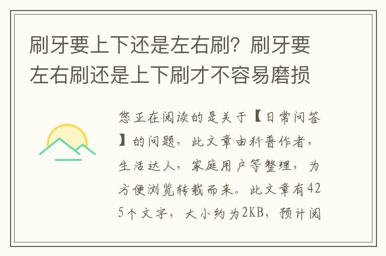 刷牙要上下还是左右刷？刷牙要左右刷还是上下刷才不容易磨损牙齿