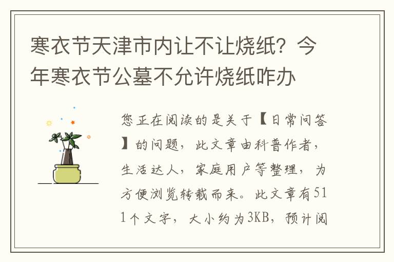 寒衣节天津市内让不让烧纸？今年寒衣节公墓不允许烧纸咋办