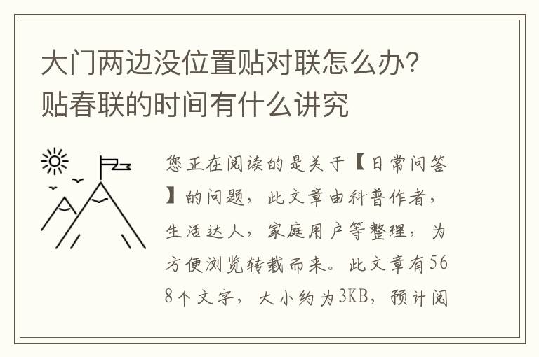 大门两边没位置贴对联怎么办？贴春联的时间有什么讲究