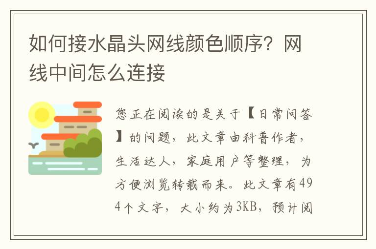 如何接水晶头网线颜色顺序？网线中间怎么连接