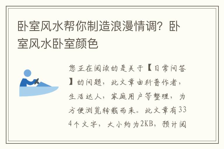 卧室风水帮你制造浪漫情调？卧室风水卧室颜色