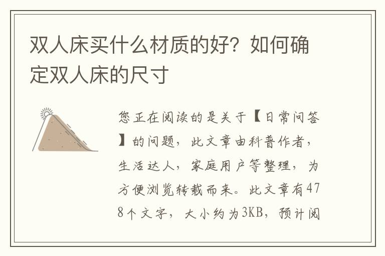 双人床买什么材质的好？如何确定双人床的尺寸